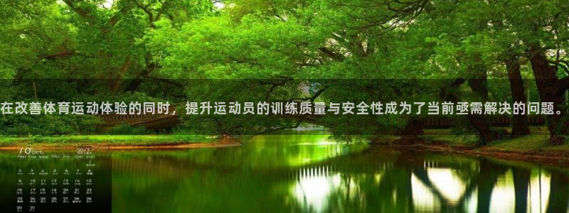 球皇nba球直播：在改善体育运动体验的同时，提升运动员的训练质量与安全性成为了当前亟需解决的问题。