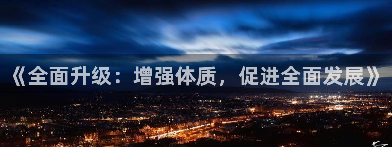 球皇社：《全面升级：增强体质，促进全面发展》